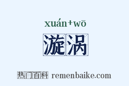 漩涡是什么意思的图片